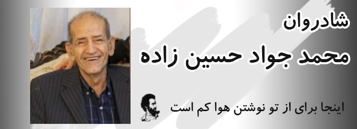 یاد بود شادروان محمدجواد حسین زاده